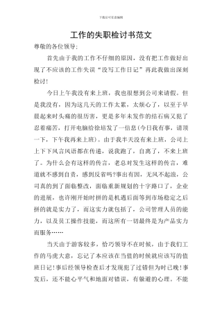 工作的失职检讨书范文