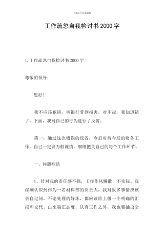 工作疏忽自我检讨书2000字