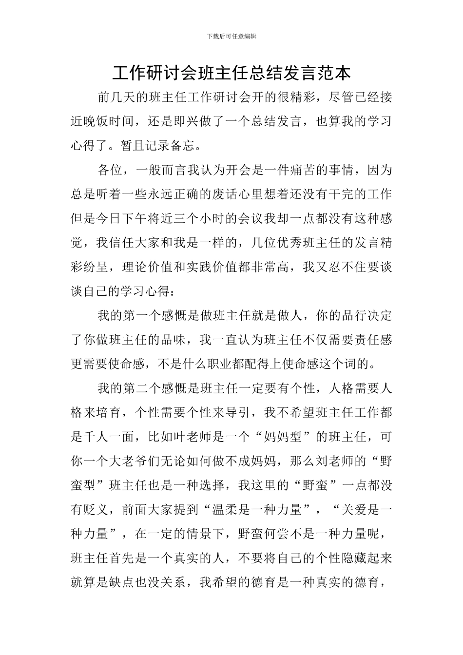 工作研讨会班主任总结发言范本_第1页
