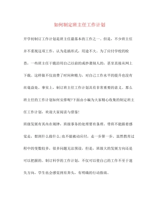 如何制定班主任工作计划