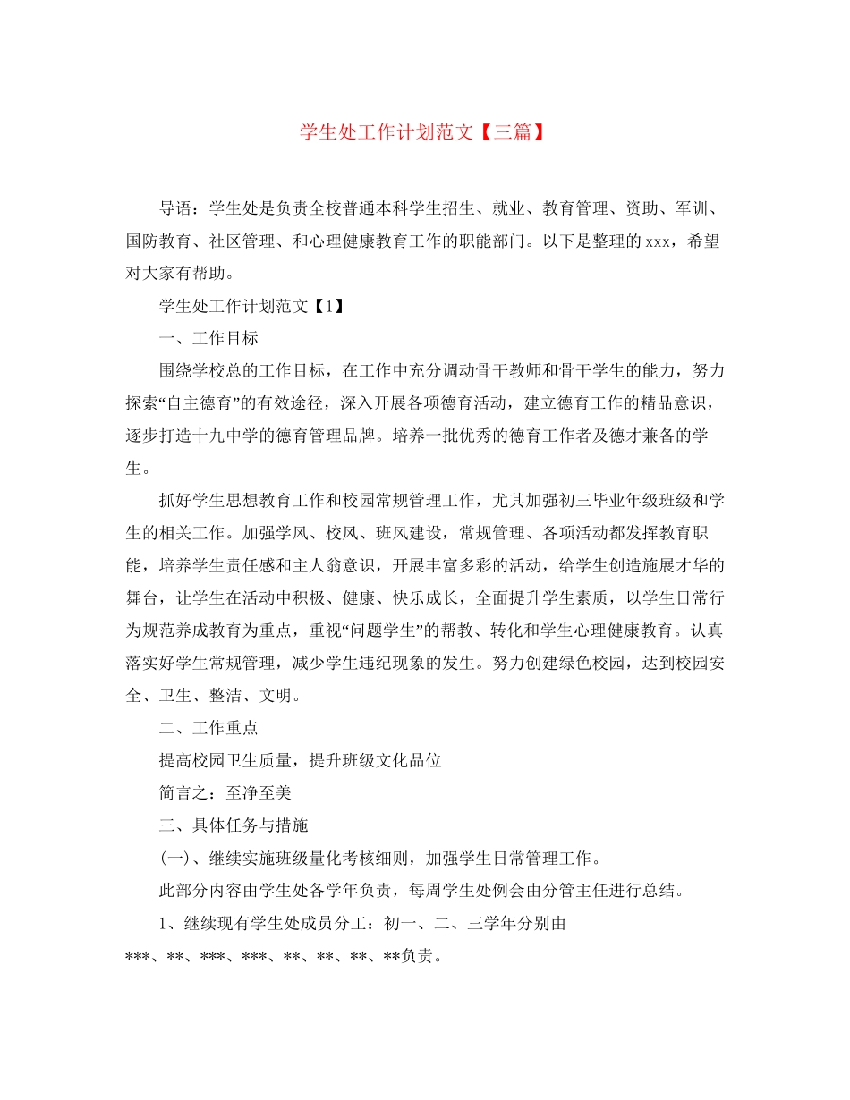 学生处工作计划范文【三篇】_第1页