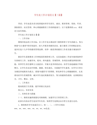 学生处工作计划范文【三篇】