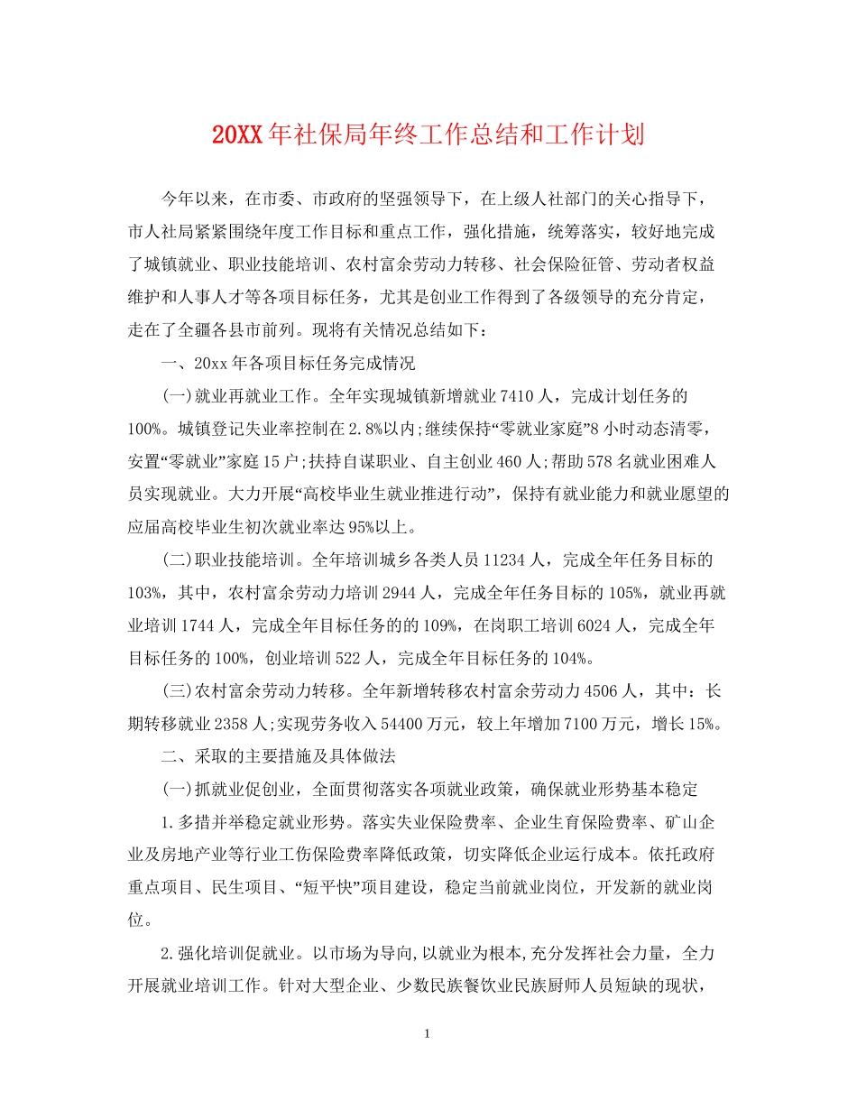 社保局年终工作总结和工作计划_第1页
