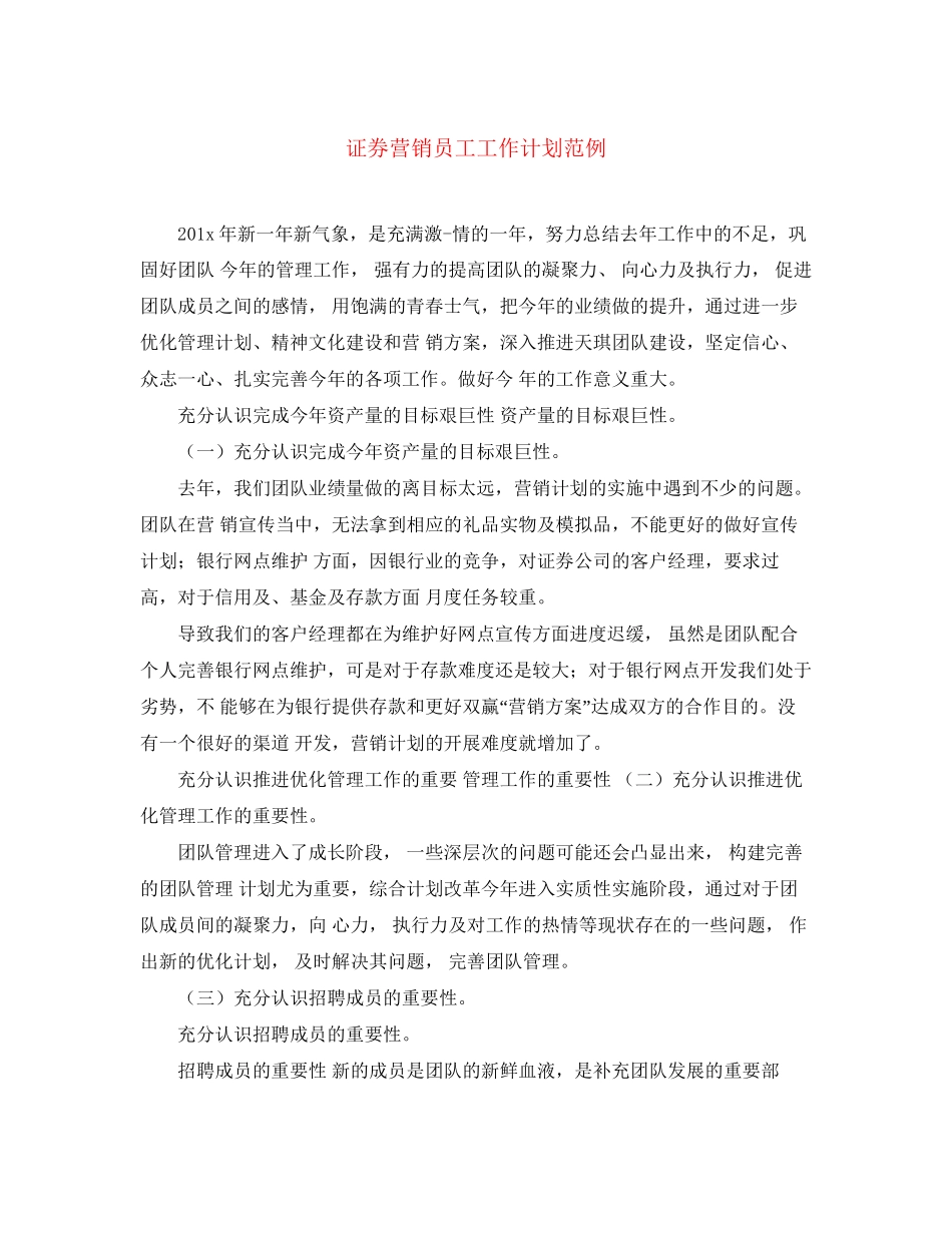 证券营销员工工作计划范例_第1页