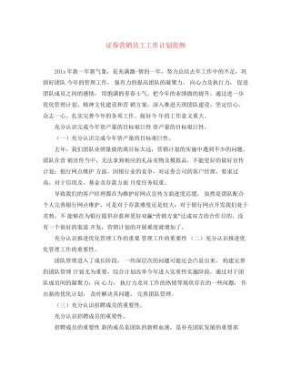证券营销员工工作计划范例