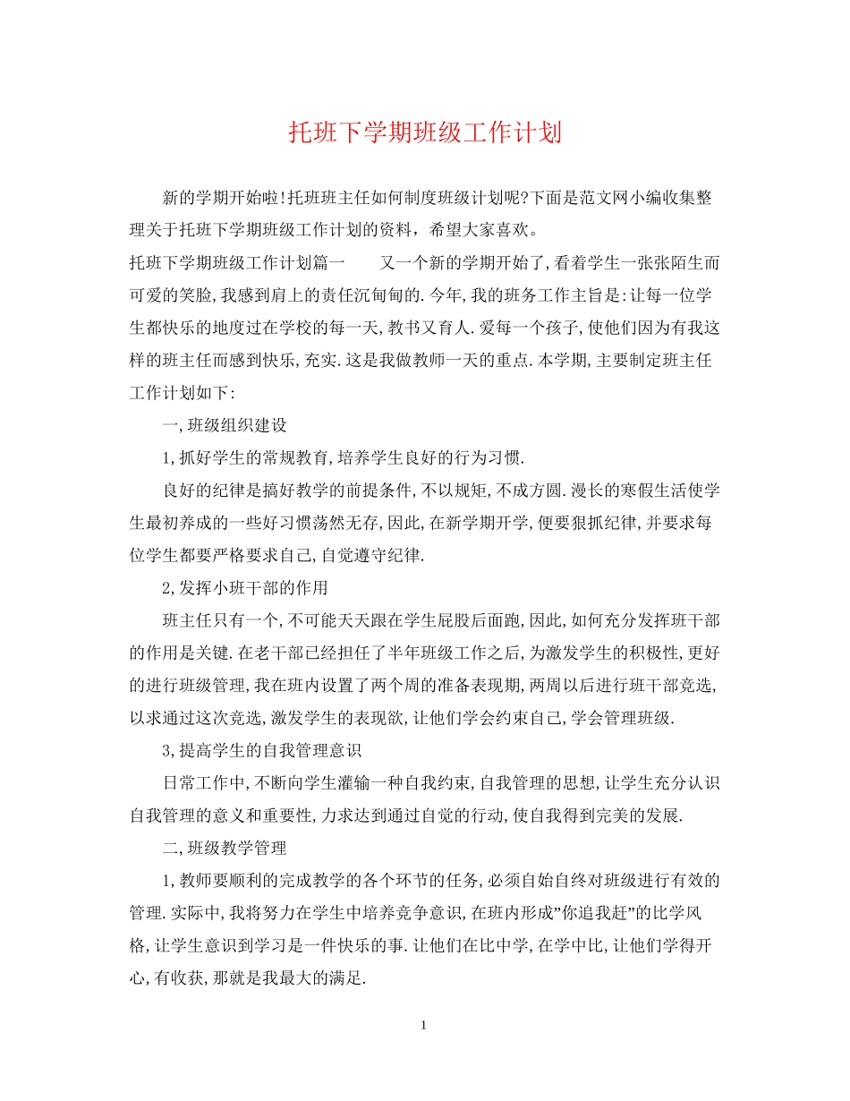 托班下学期班级工作计划_第1页