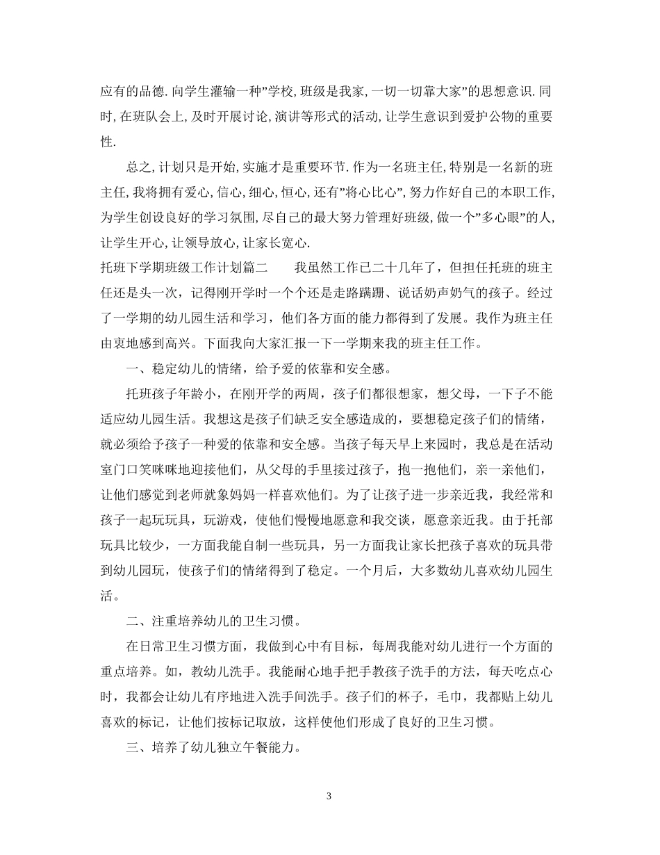 托班下学期班级工作计划_第3页