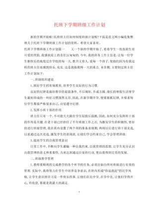 托班下学期班级工作计划