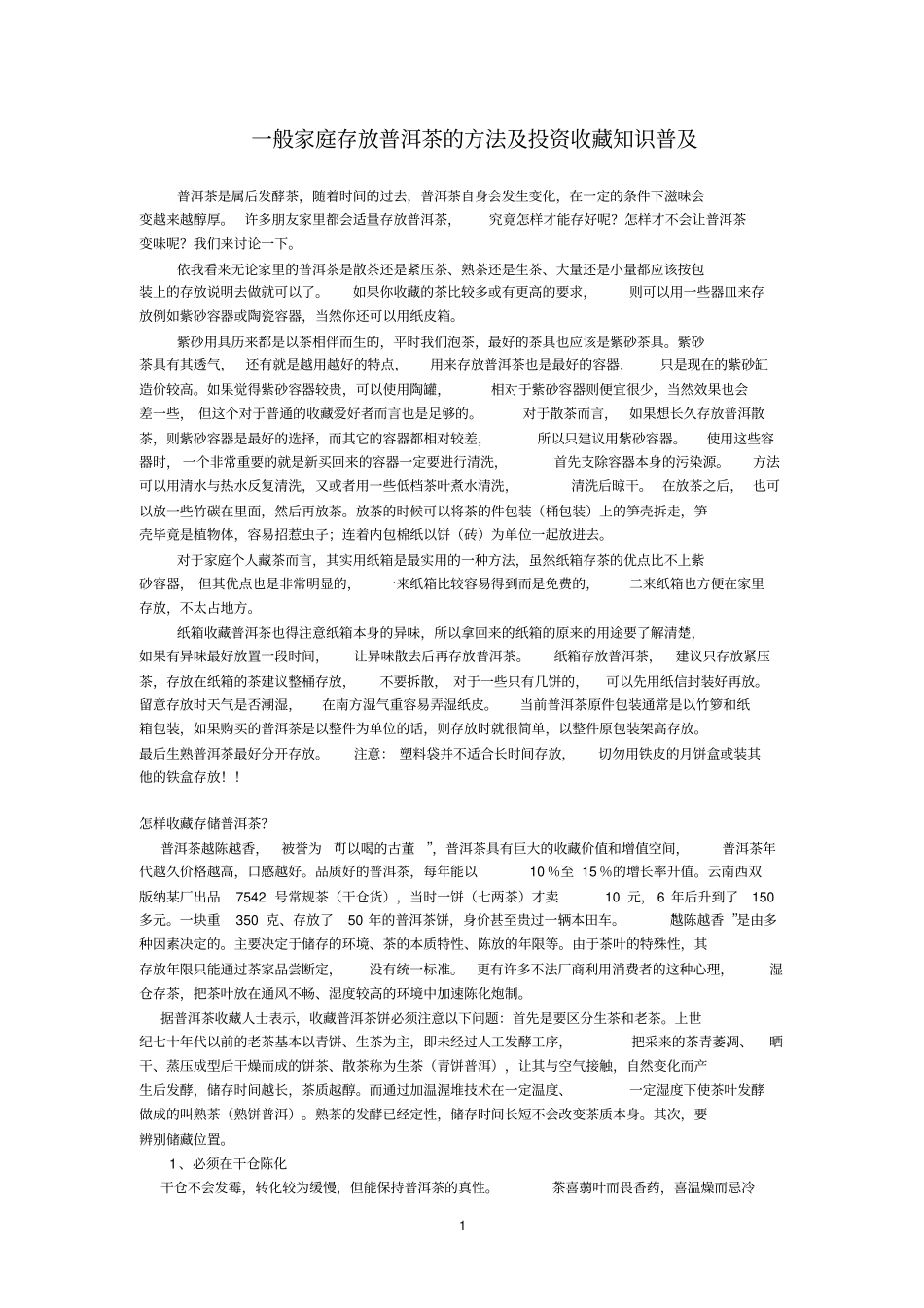一般家庭存放普洱茶的方法及投资收藏知识普及讲解_第1页