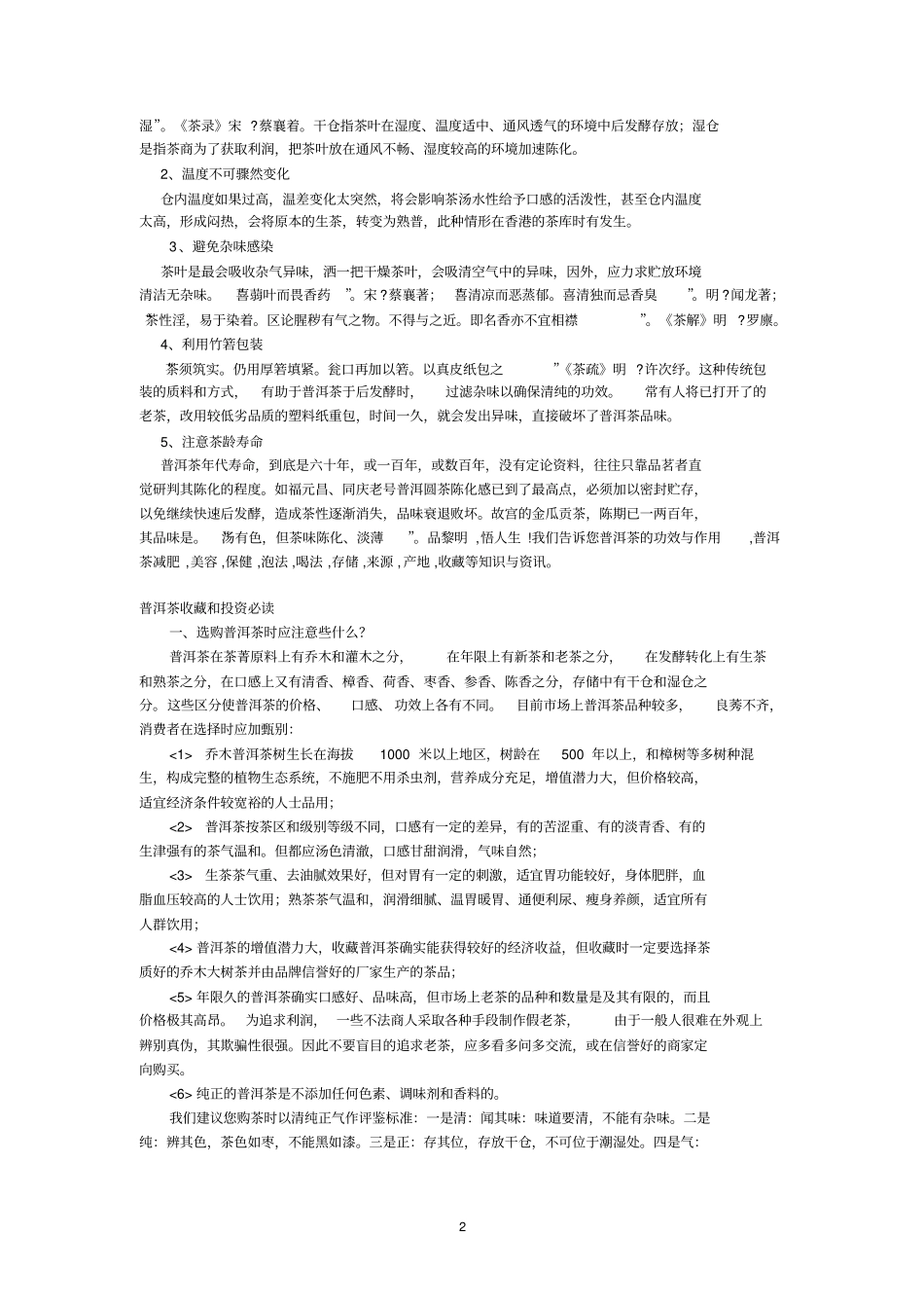 一般家庭存放普洱茶的方法及投资收藏知识普及讲解_第2页