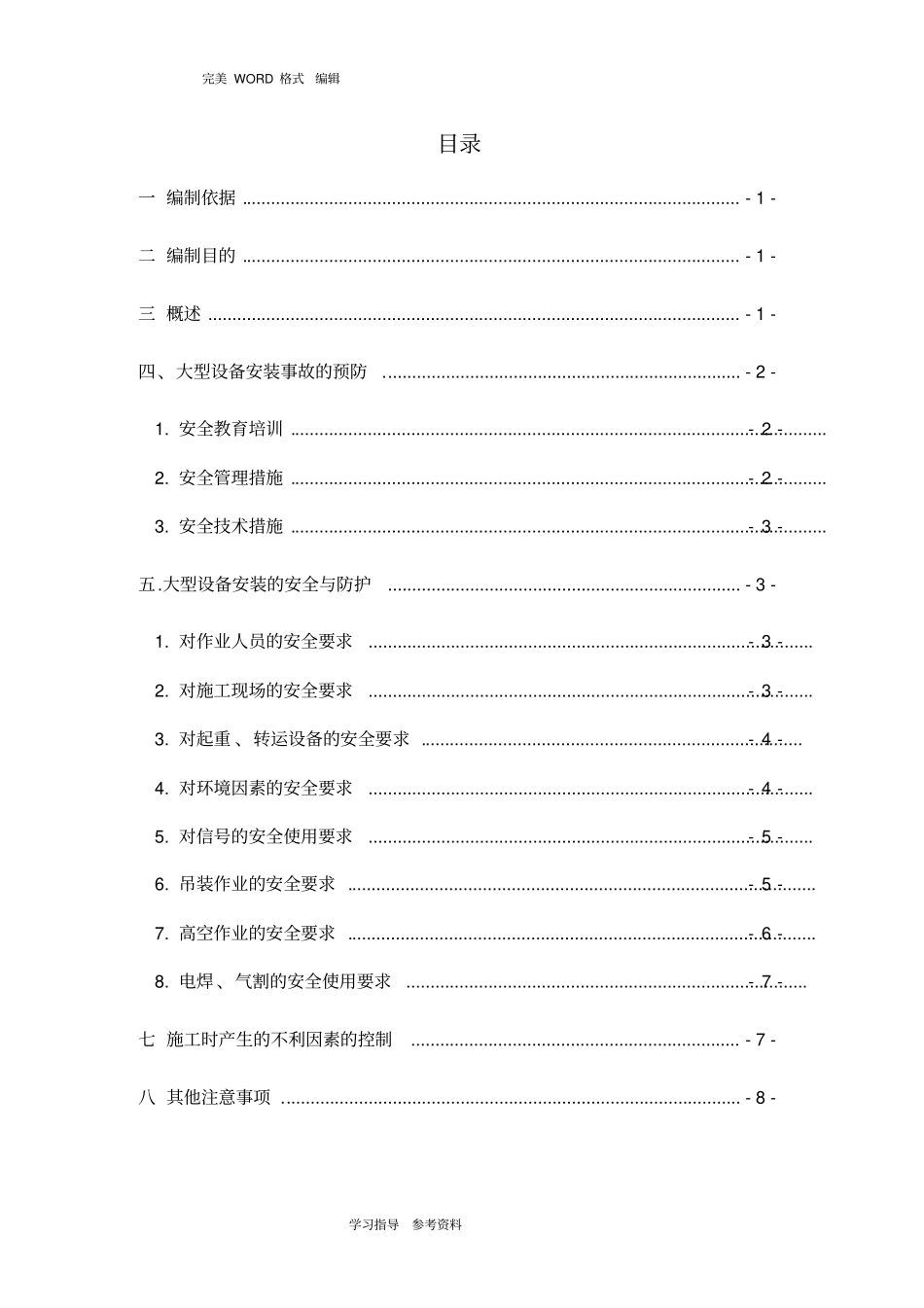 一般大型机械设备安装安全专项施工方案_第1页