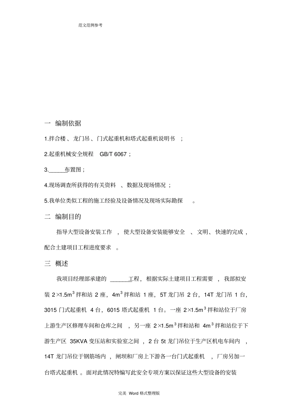 一般大型机械设备安装安全专项施工方案_第2页