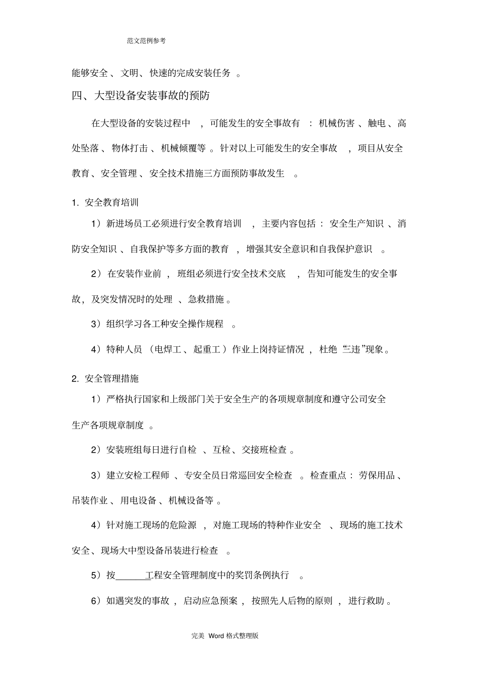 一般大型机械设备安装安全专项施工方案_第3页