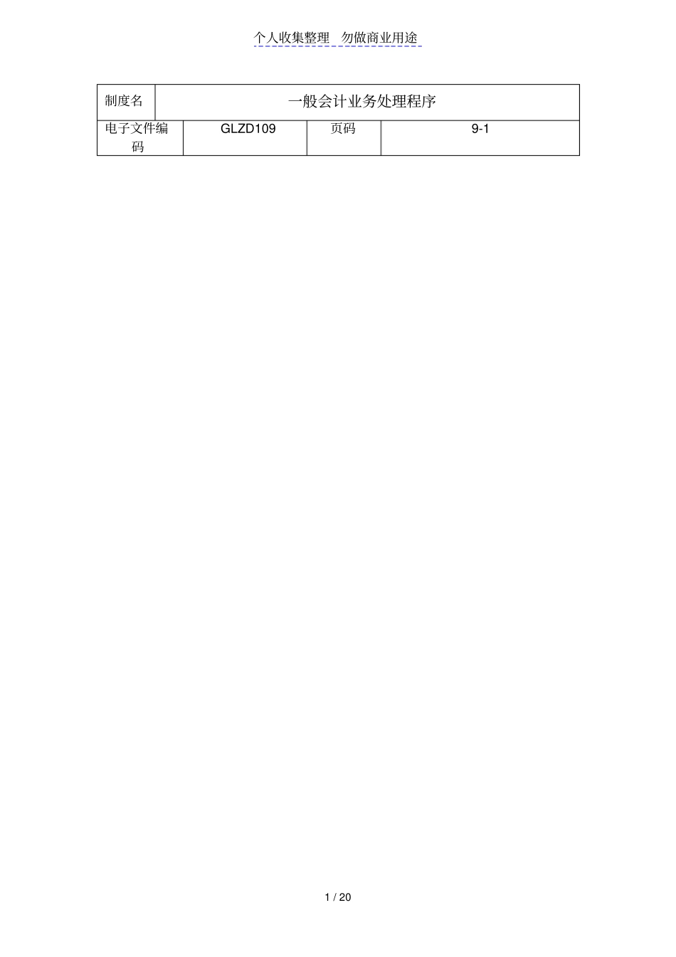 一般会计业务处理程序_第1页