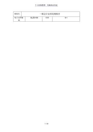 一般会计业务处理程序