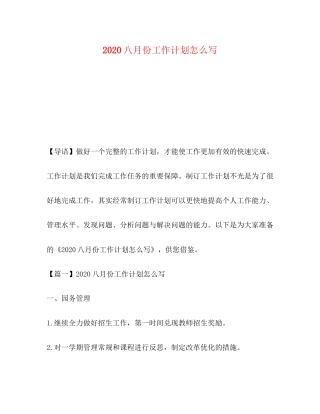 八月份工作计划怎么写