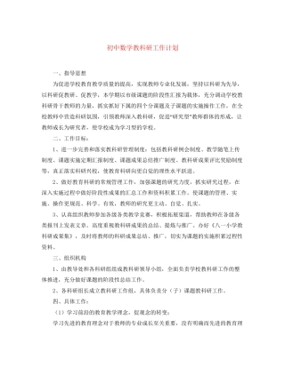 初中数学教科研工作计划