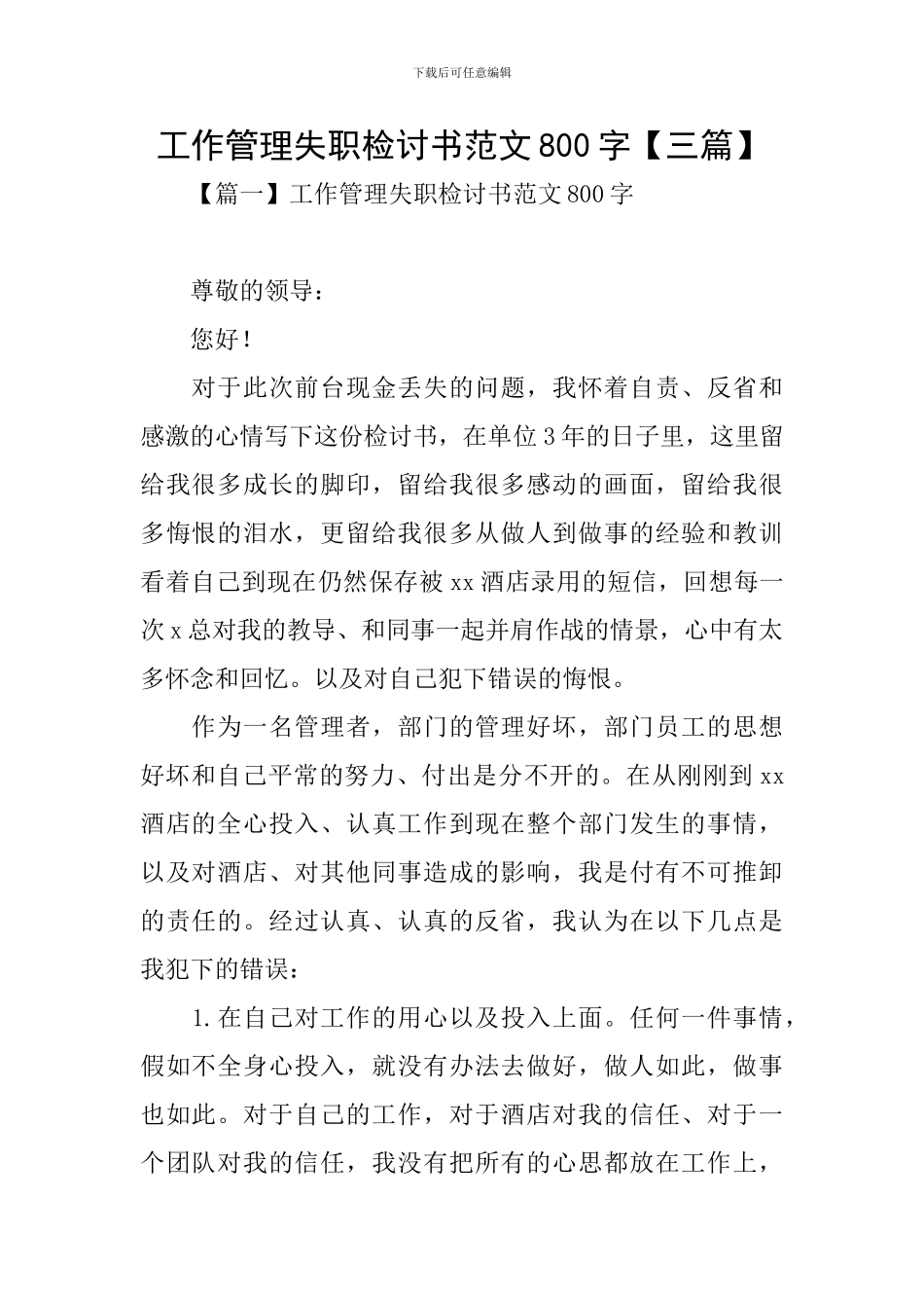 工作管理失职检讨书范文800字_第1页