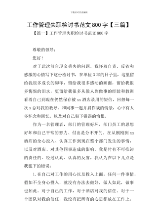 工作管理失职检讨书范文800字