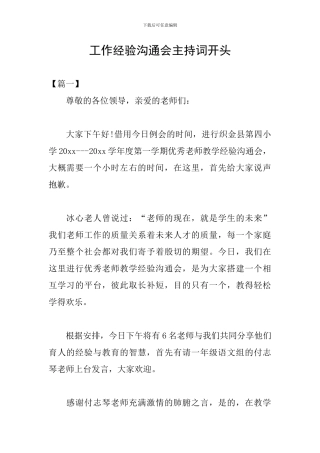 工作经验交流会主持词开头