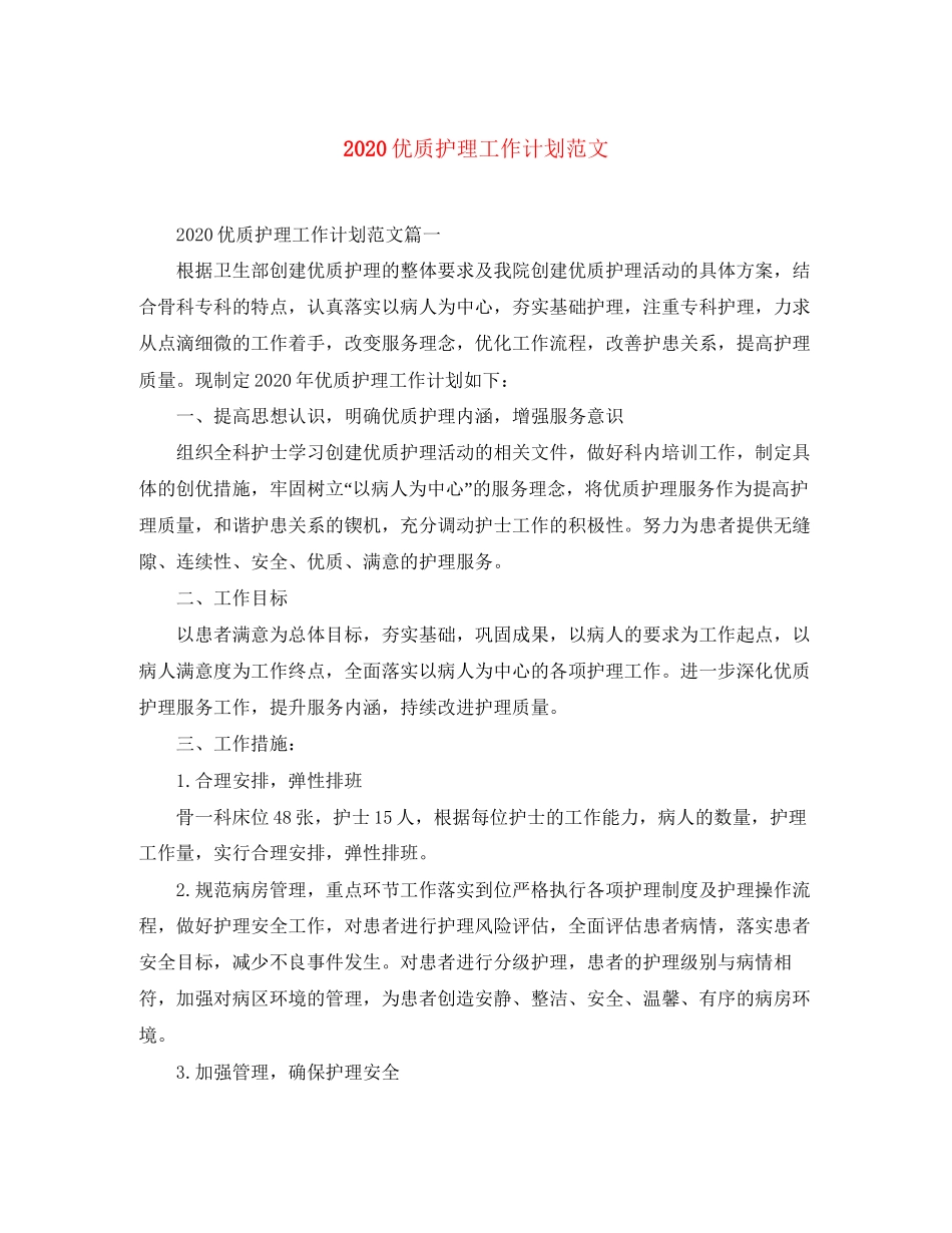 优质护理工作计划范文_第1页