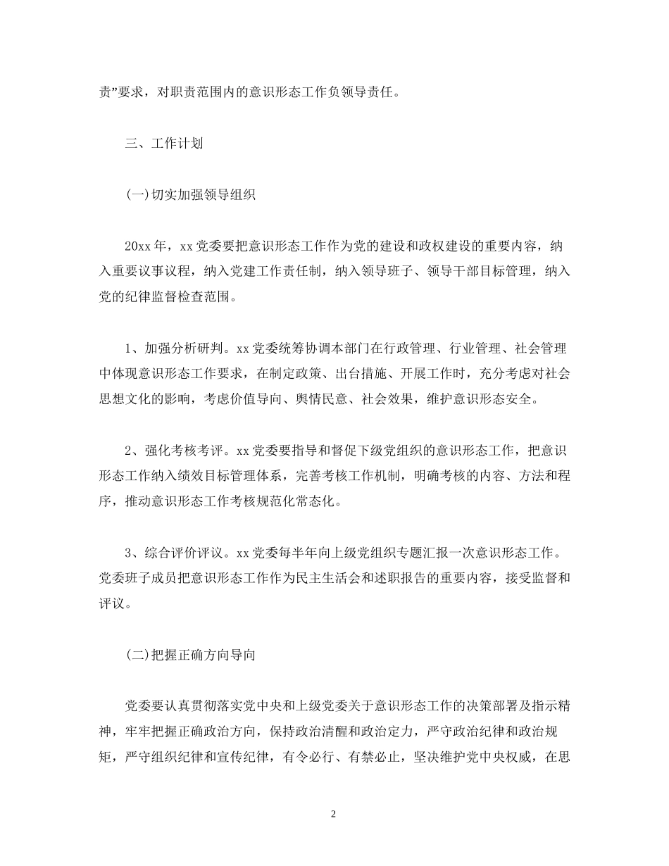 乡镇意识形态工作责任制工作计划_第2页
