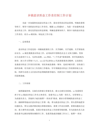 乡镇意识形态工作责任制工作计划