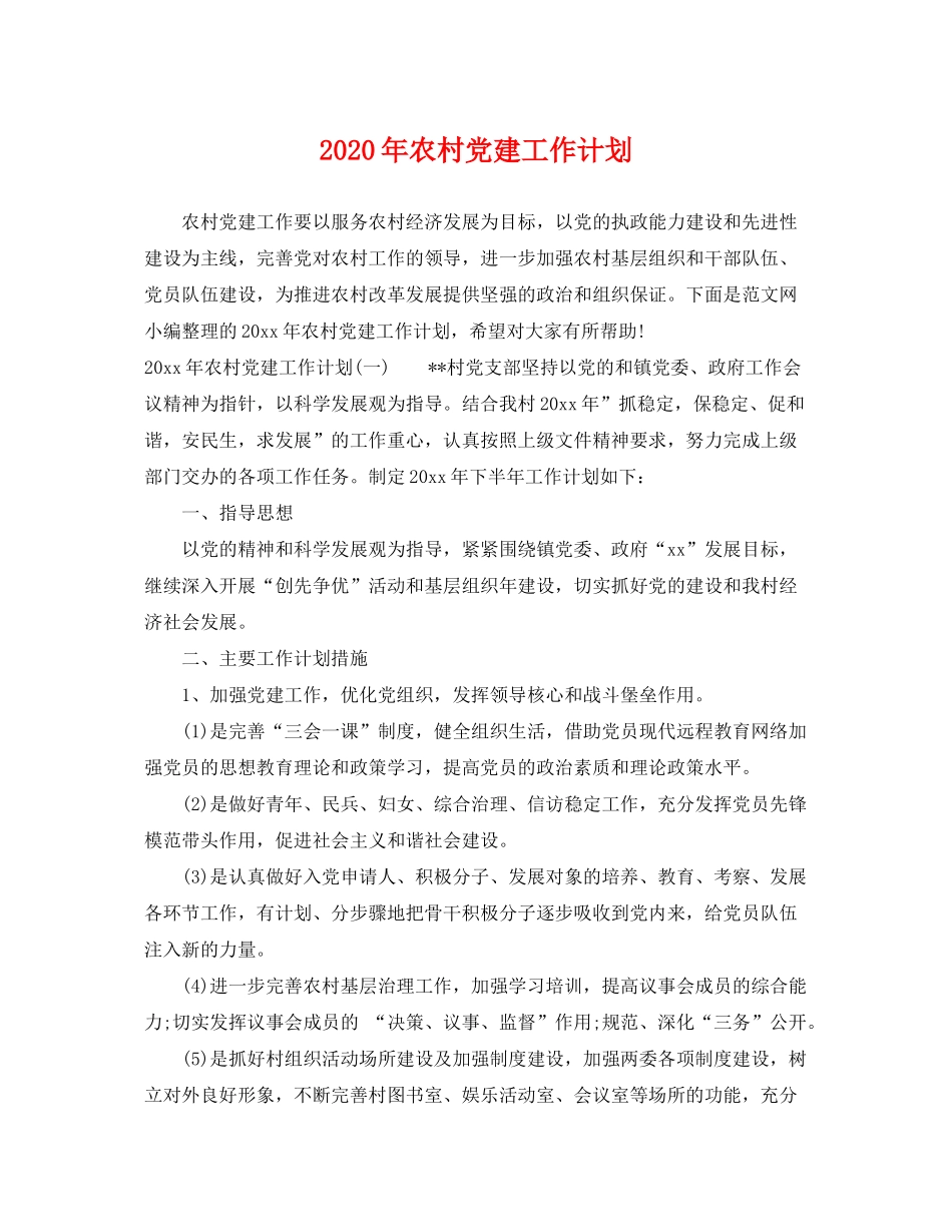 2020年农村党建工作计划2_第1页