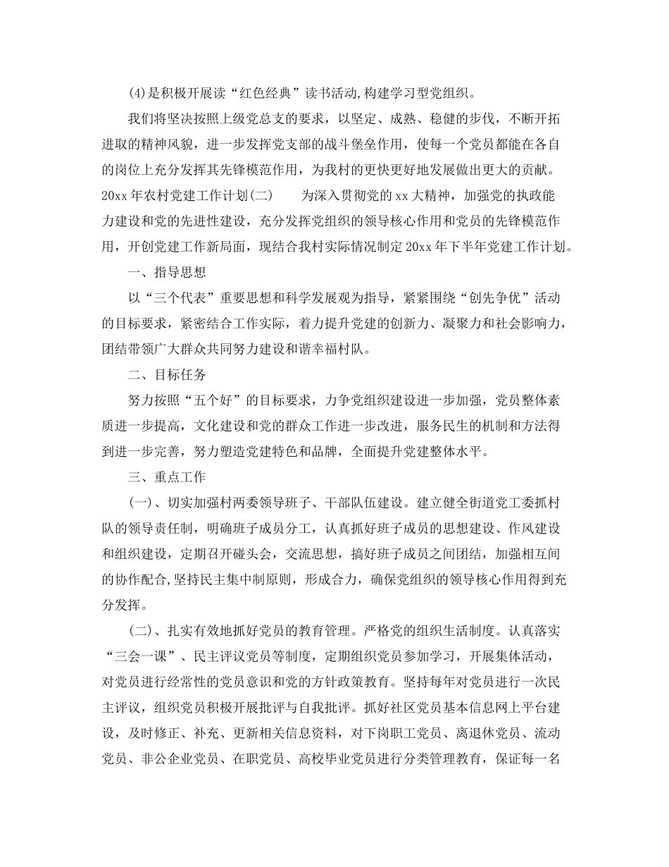 2020年农村党建工作计划2_第3页