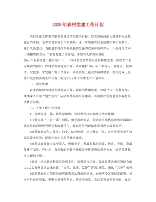 2020年农村党建工作计划2