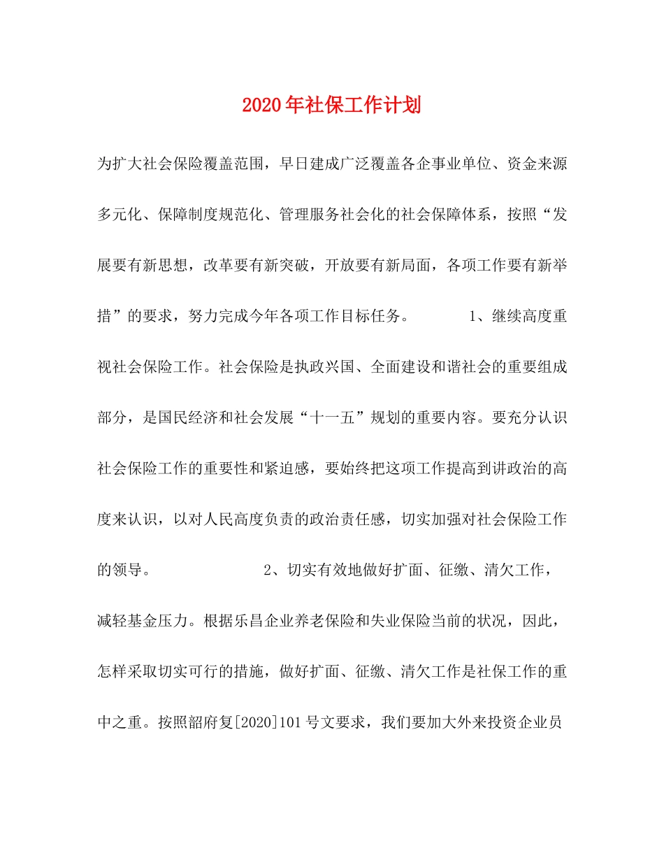 2020年社保工作计划_第1页