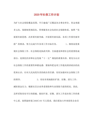 2020年社保工作计划