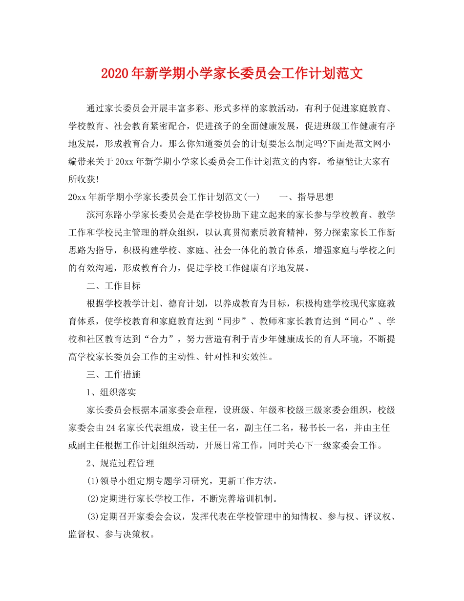 2020年新学期小学家长委员会工作计划范文_第1页