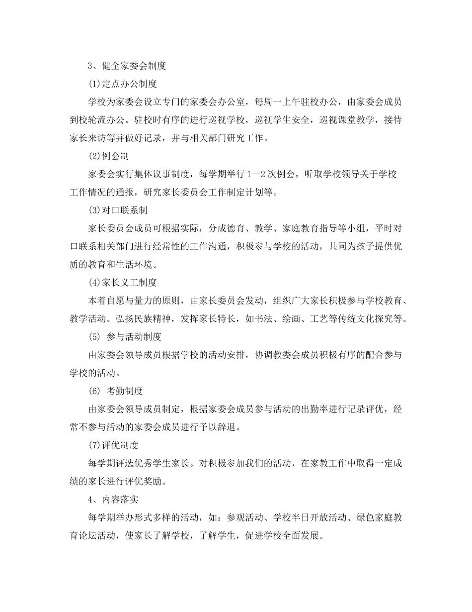 2020年新学期小学家长委员会工作计划范文_第2页