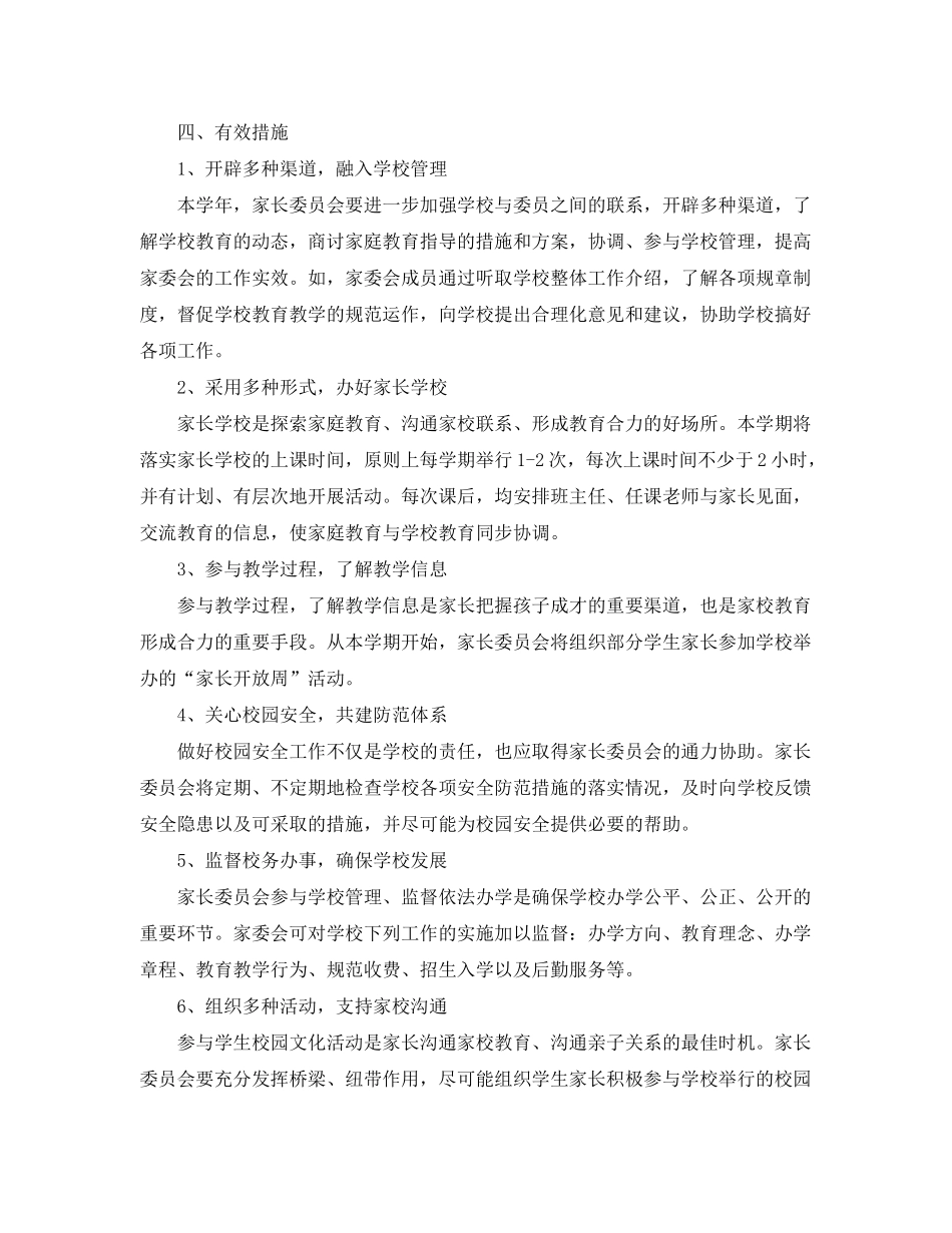 2020年新学期小学家长委员会工作计划范文_第3页