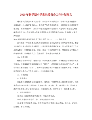 2020年新学期小学家长委员会工作计划范文
