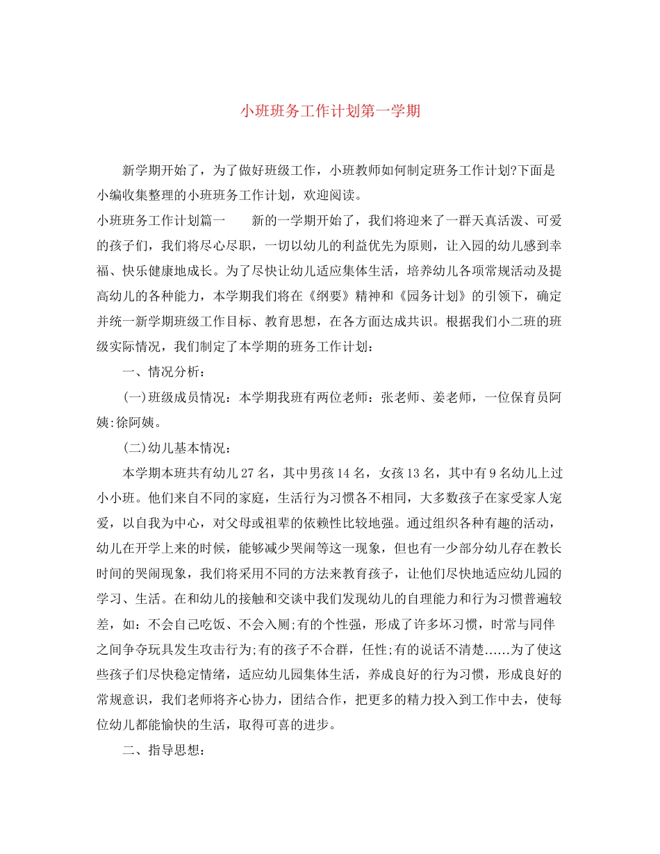 小班班务工作计划第一学期_第1页