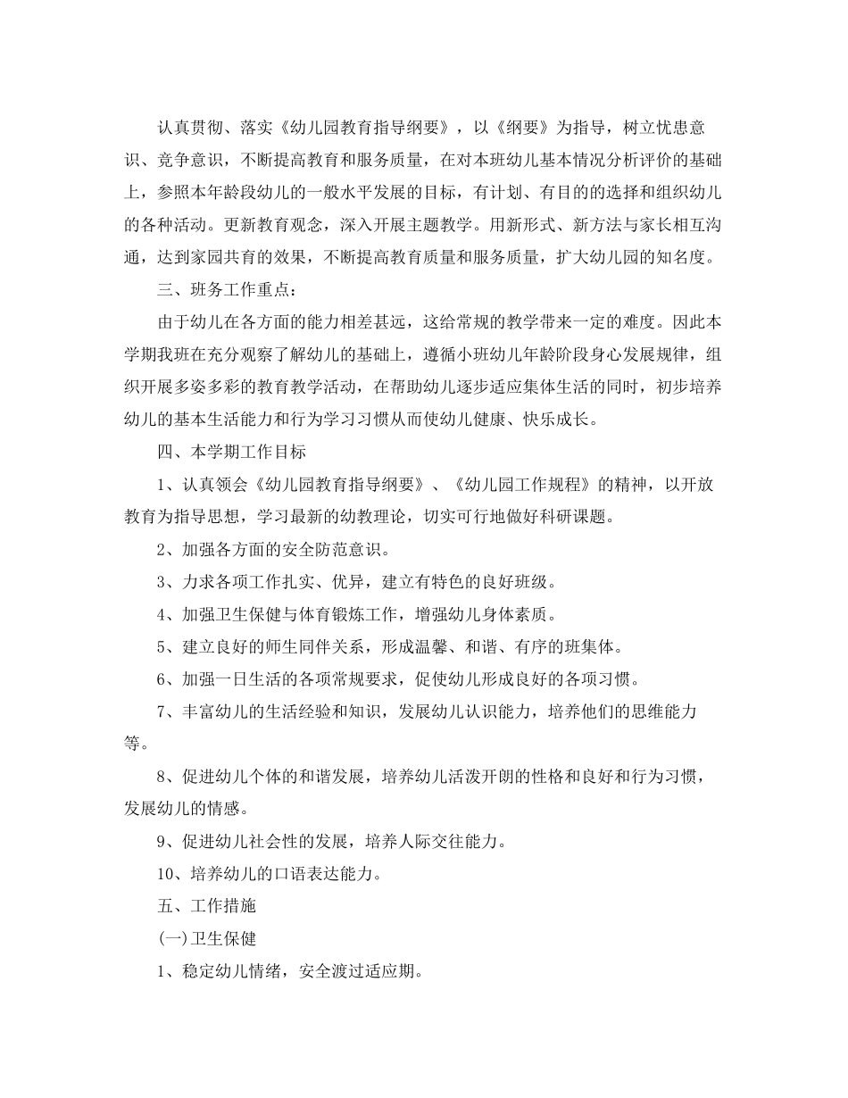 小班班务工作计划第一学期_第2页