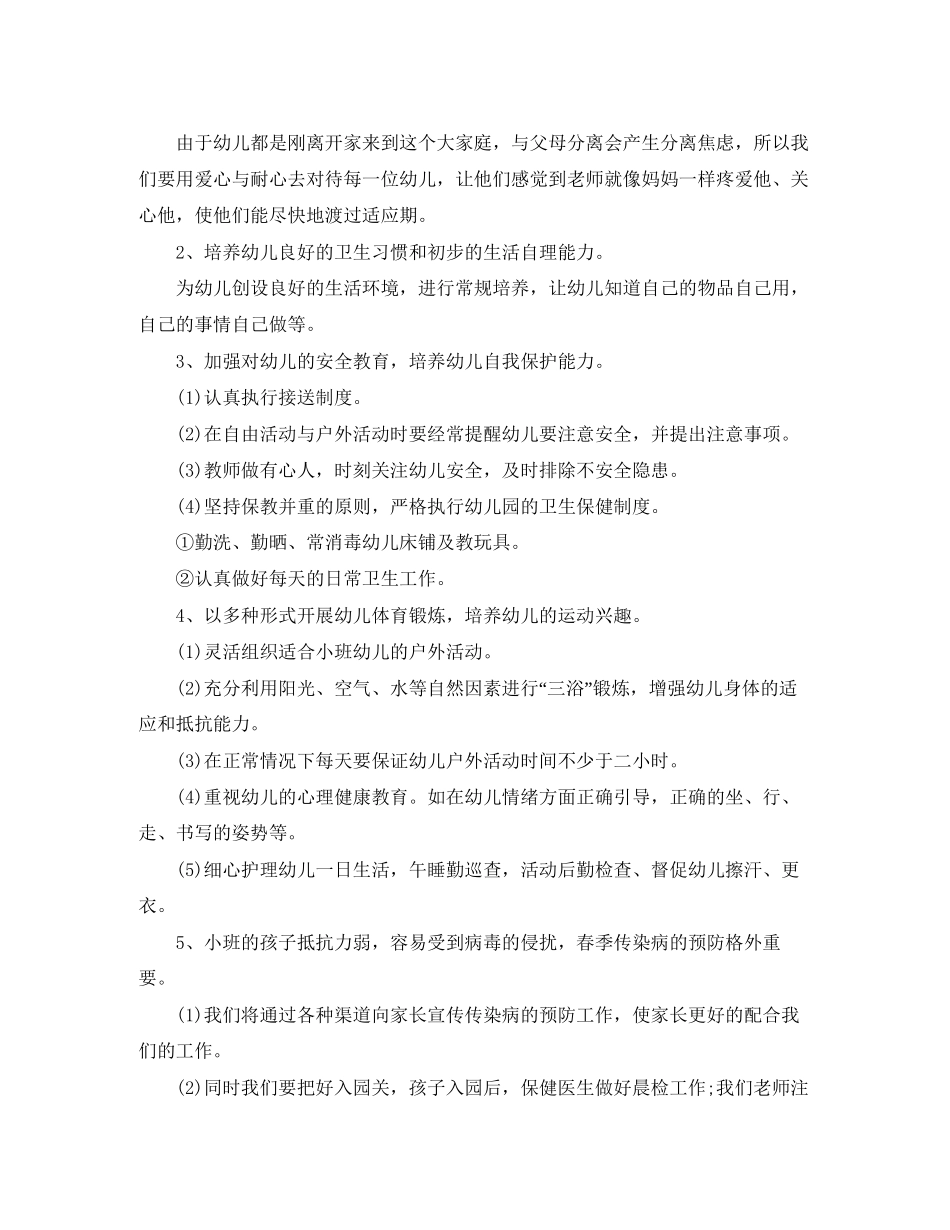 小班班务工作计划第一学期_第3页