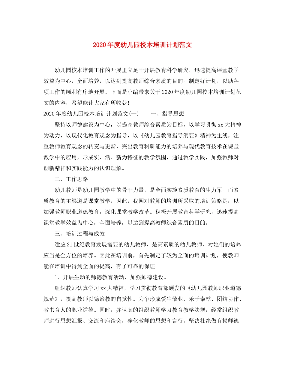 2020年度幼儿园校本培训计划范文_第1页