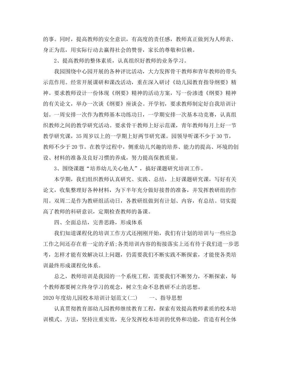 2020年度幼儿园校本培训计划范文_第2页