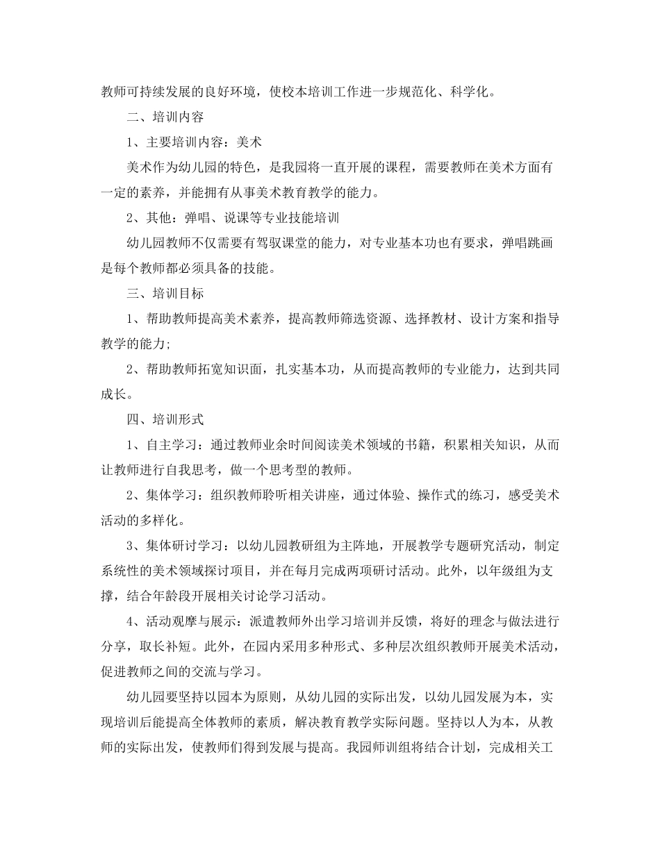 2020年度幼儿园校本培训计划范文_第3页
