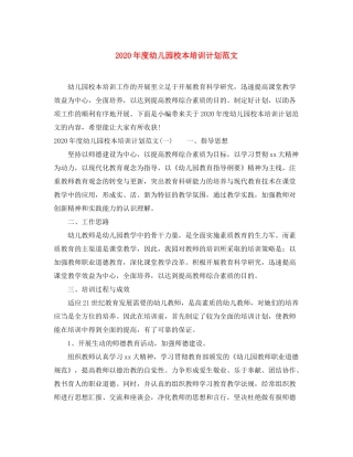 2020年度幼儿园校本培训计划范文