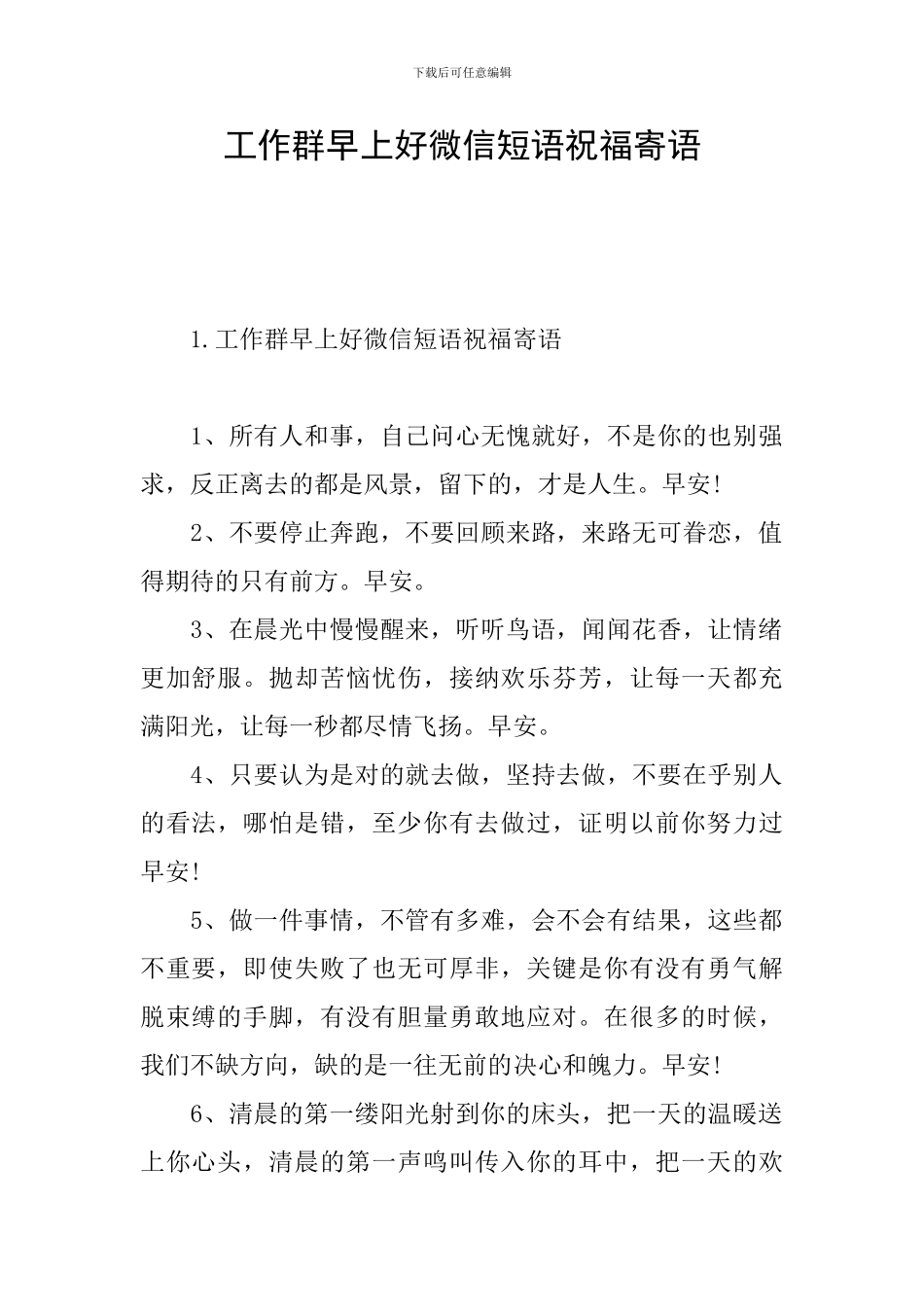 工作群早上好微信短语祝福寄语_第1页