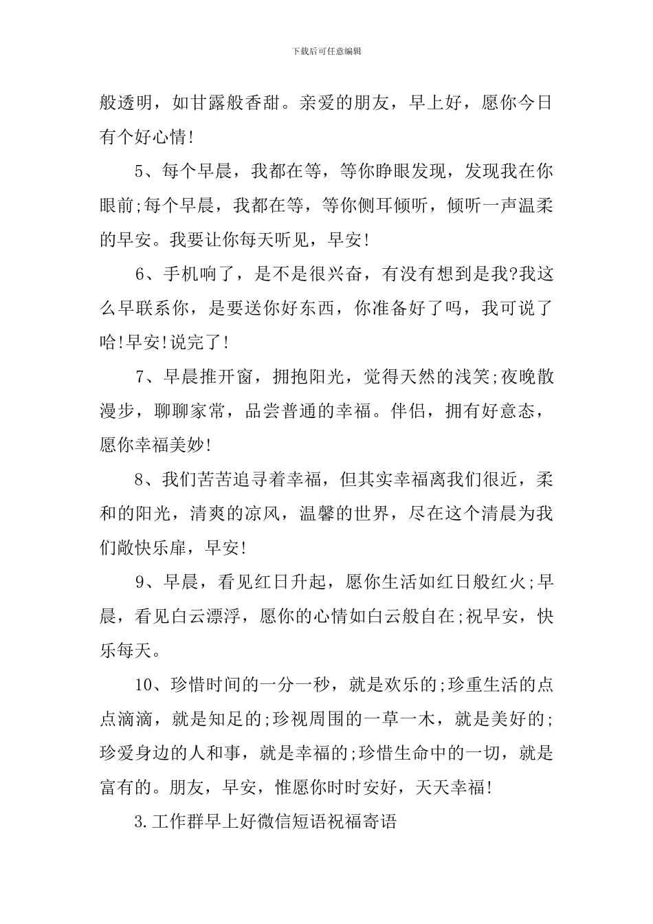 工作群早上好微信短语祝福寄语_第3页