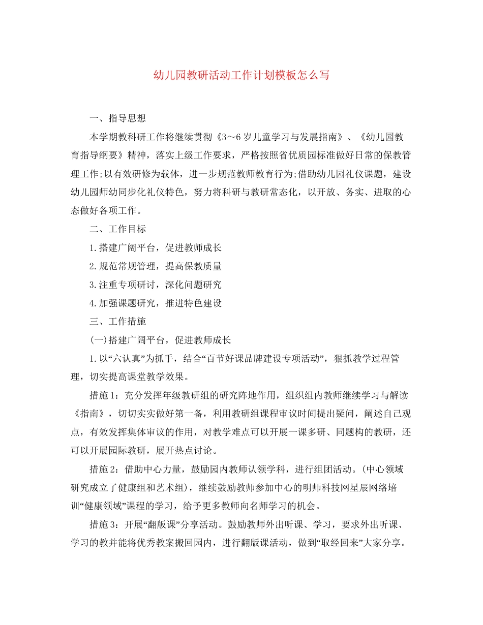 幼儿园教研活动工作计划模板怎么写_第1页