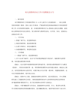 幼儿园教研活动工作计划模板怎么写