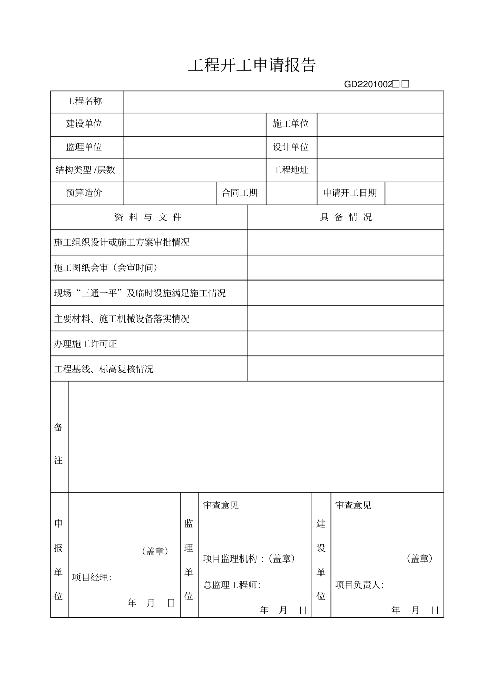 一般工程技术资料表格_第2页