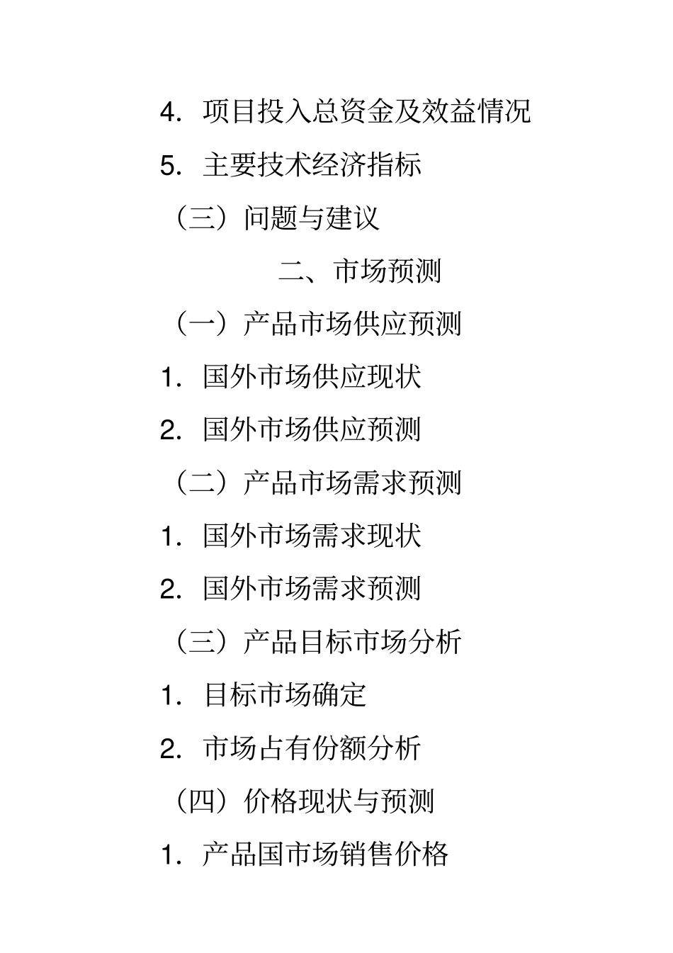 一般工业项目可行性实施计划书编制大纲_第2页
