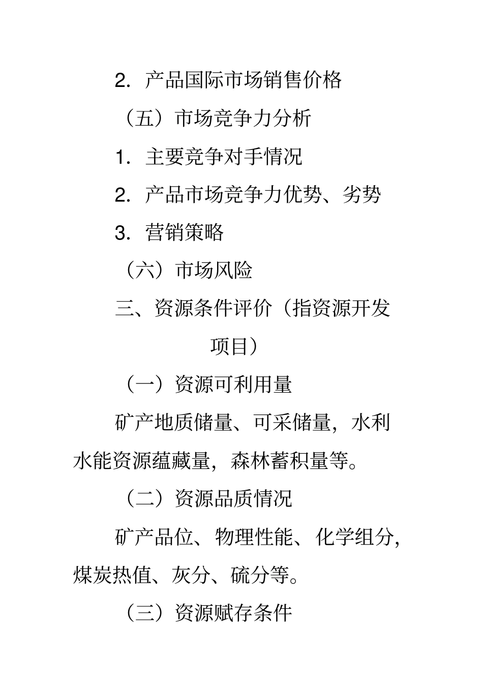 一般工业项目可行性实施计划书编制大纲_第3页